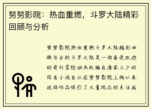 努努影院：热血重燃，斗罗大陆精彩回顾与分析